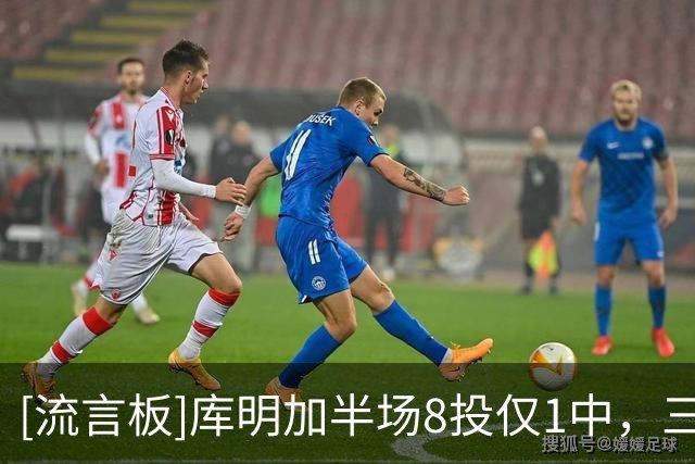 [流言板]库明加半场8投仅1中，三分3中0得到2分1助攻1抢断